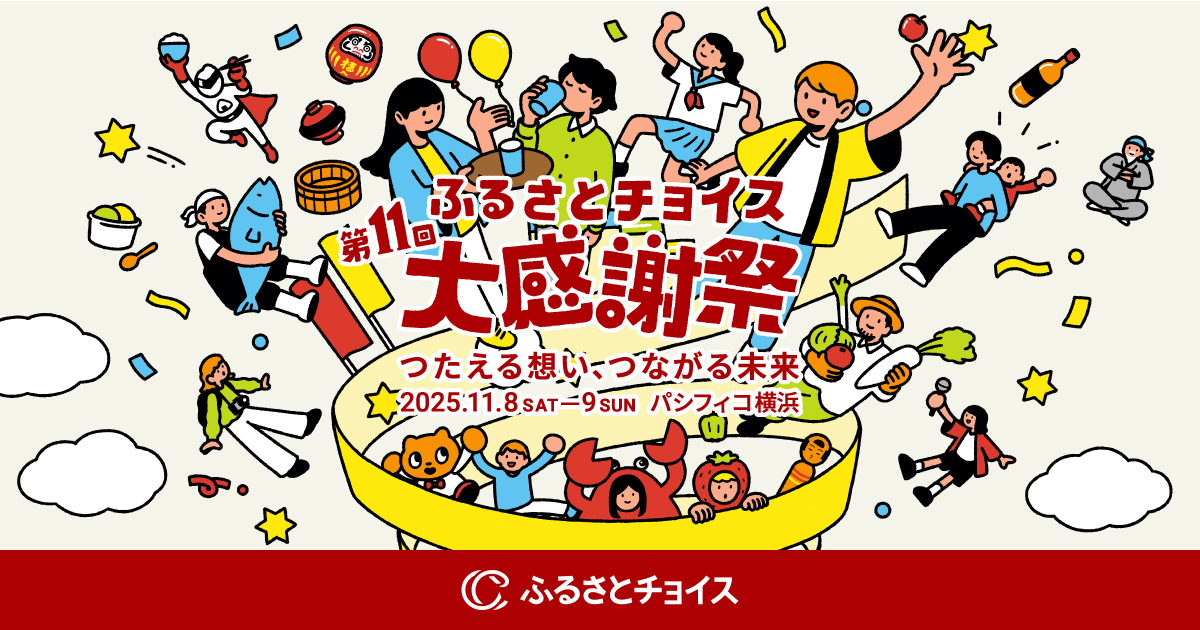 兵庫県の魅力が大集合！ふるさと納税イベント「ふるさとチョイス大感謝祭」開催決定