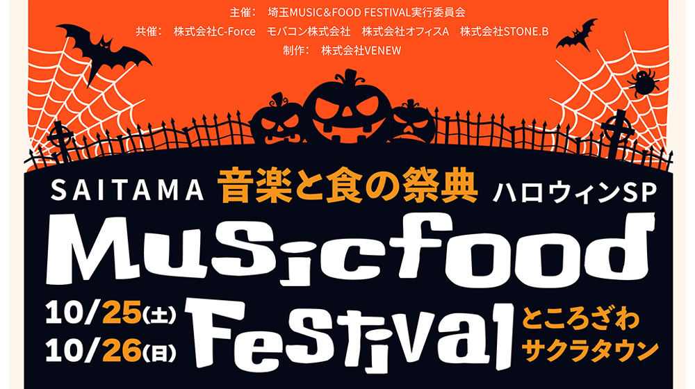 人気アーティストが埼玉に集結! 所沢市後援!歌と食を楽しもう!MC 決定&第二弾豪華出演者解禁 【音楽と食の祭典】埼玉 MUSIC&FOOD FESTIVAL ハロウィンSP 2025年10月25日(土)・10月26日(日)ところざわサクラタウン - ニュース
