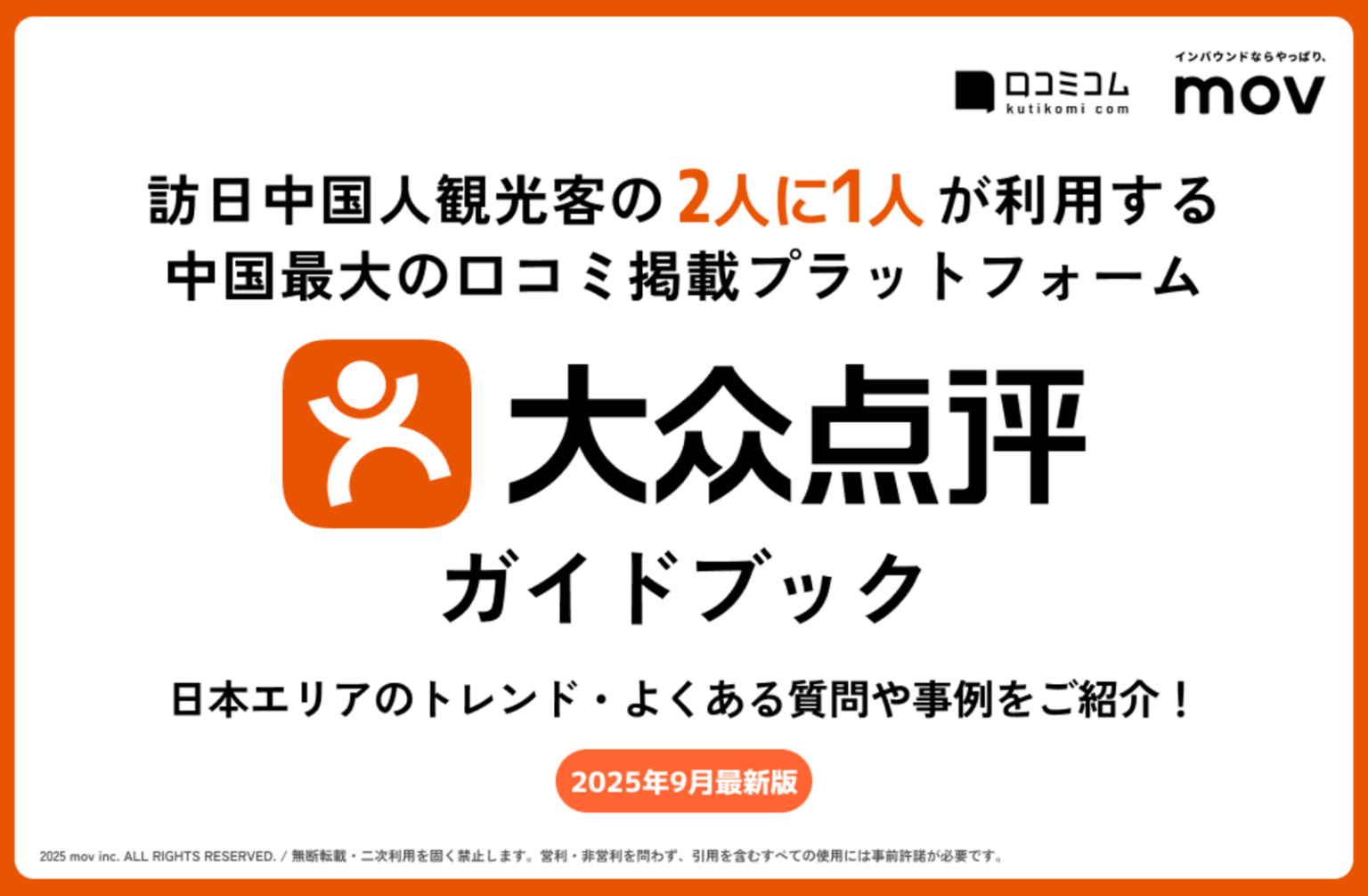 中国人観光客の心を掴む！「大衆点評」徹底活用ガイド【無料資料DL】 | 訪日ラボ