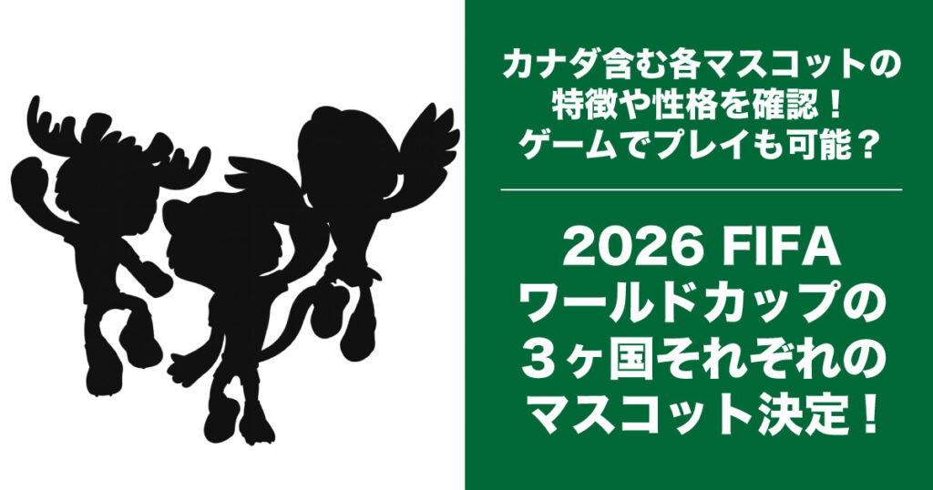 2026FIFAワールドカップのマスコット決定！カナダ『Maple』、メキシコ『Zayu』、アメリカ『Clutch』 - LifeVancouver カナダ・バンクーバー現地情報