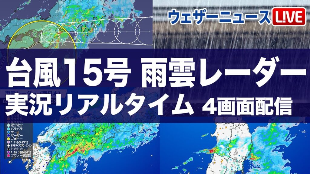 【台風雨雲レーダーライブ】大雨警戒 発達した雨雲が関東や東海、東北に／台風15号が東進中／2025年9月5日(金)