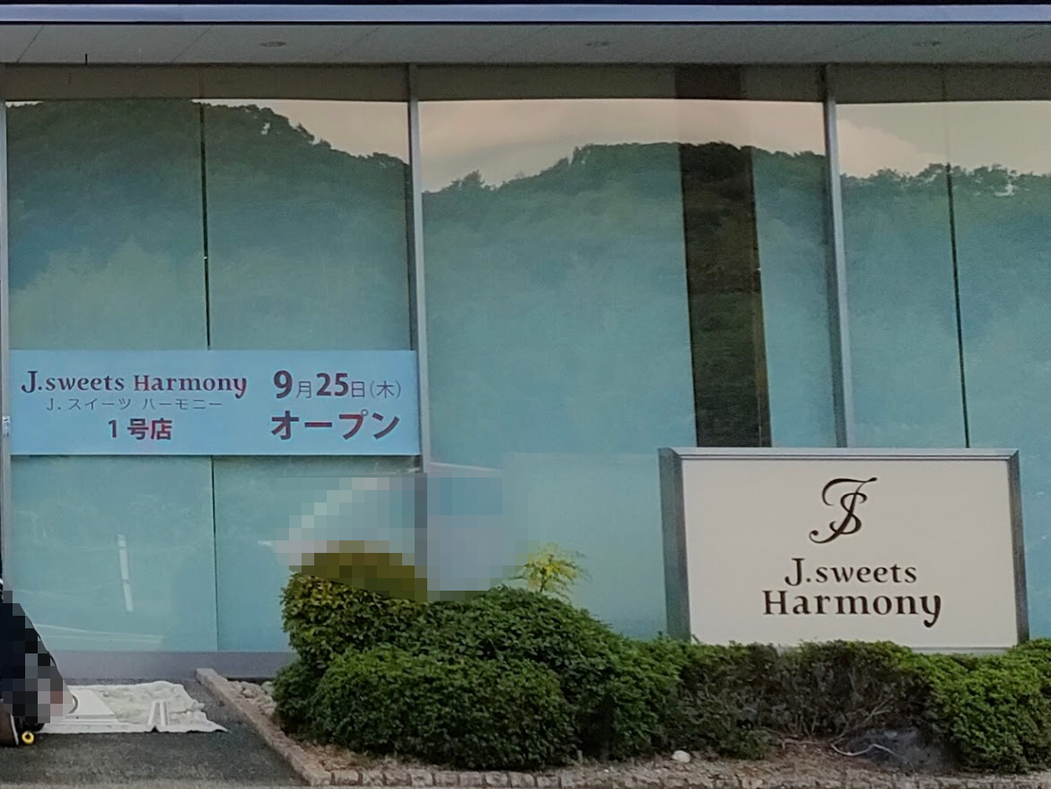 J.sweets Harmony 妹尾店