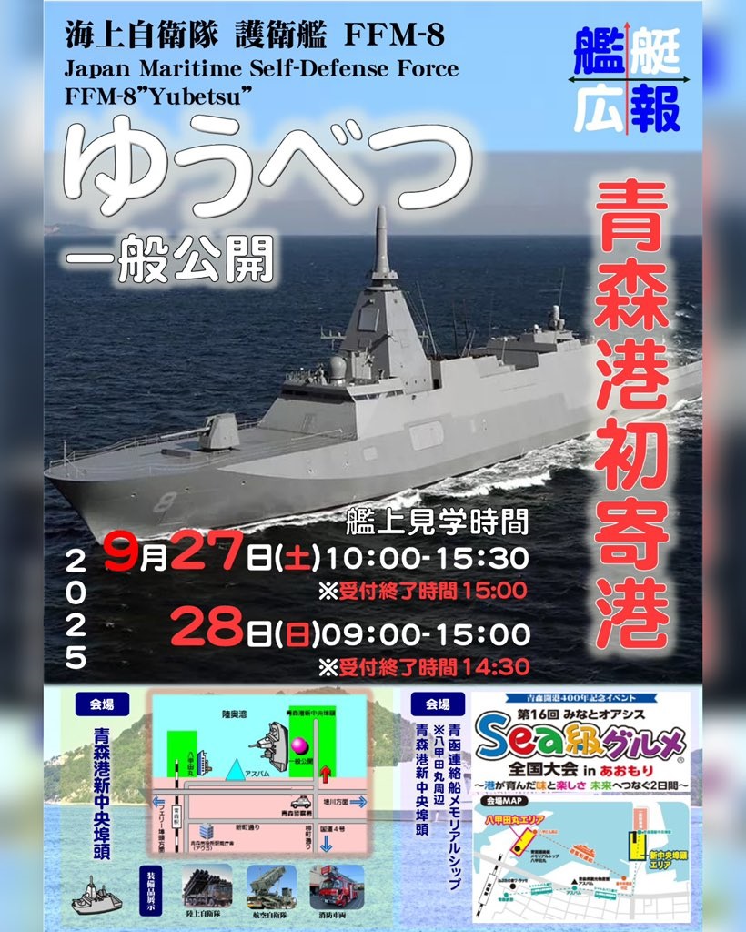 海上自衛隊 護衛艦「ゆうべつ」一般公開 in 青森港：ポスター