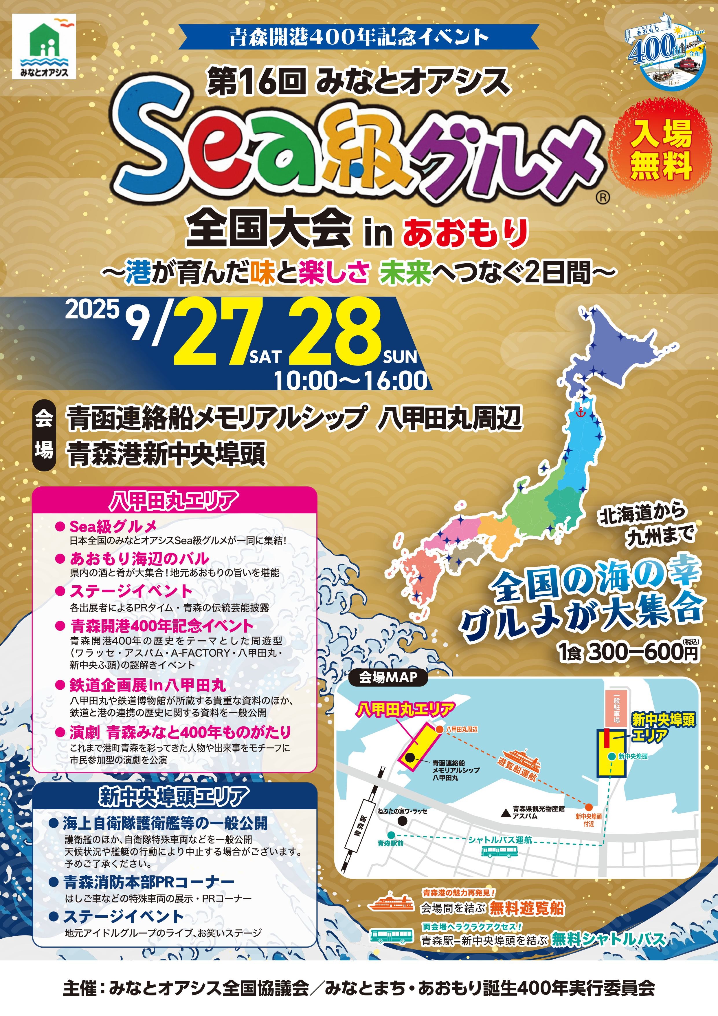第16回 Sea級グルメ全国大会 in あおもり：ポスター