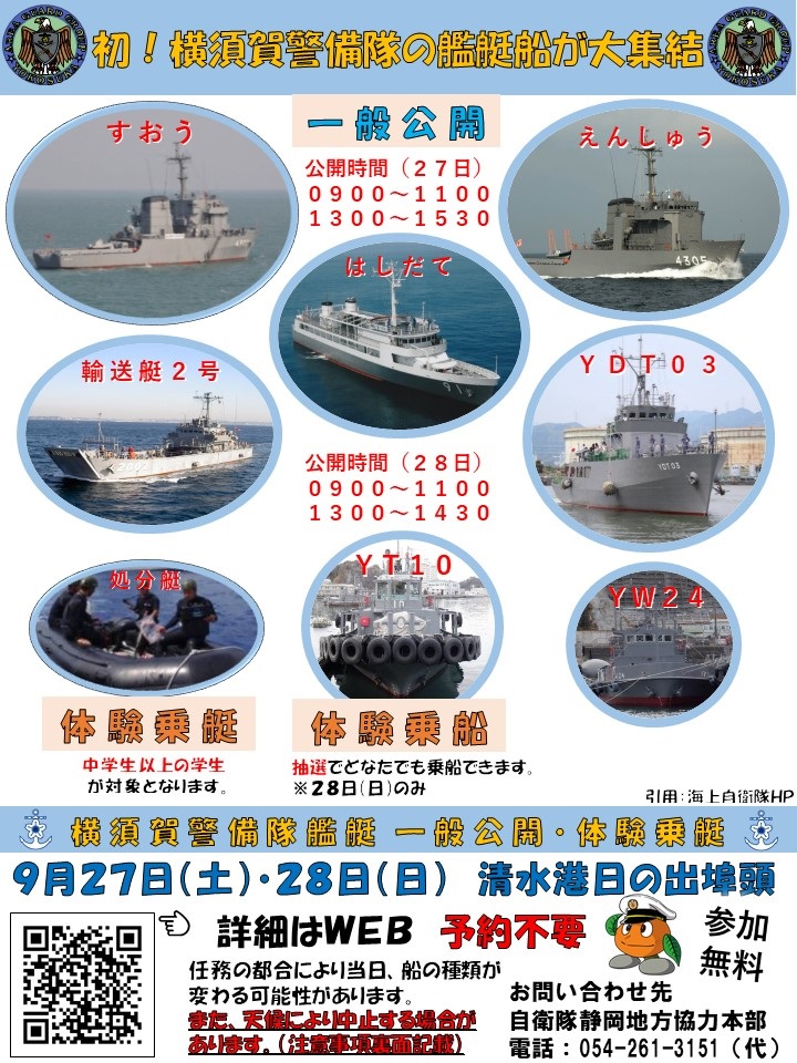 海上自衛隊 横須賀警備隊艦艇船 一般公開 in 清水港 日の出埠頭:ポスター