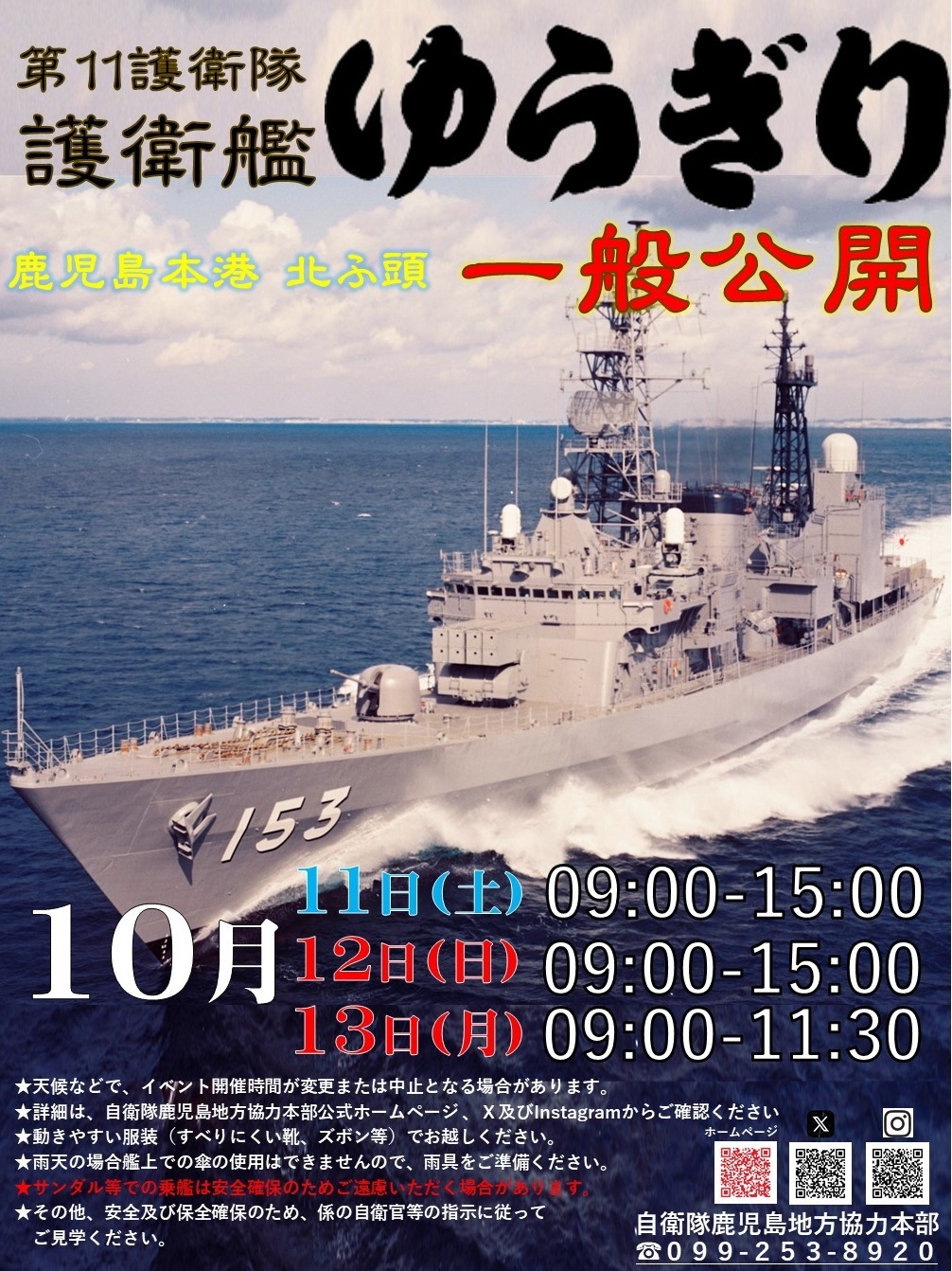 海上自衛隊 護衛艦「ゆうぎり」一般公開 in 鹿児島本港 北埠頭:ポスター