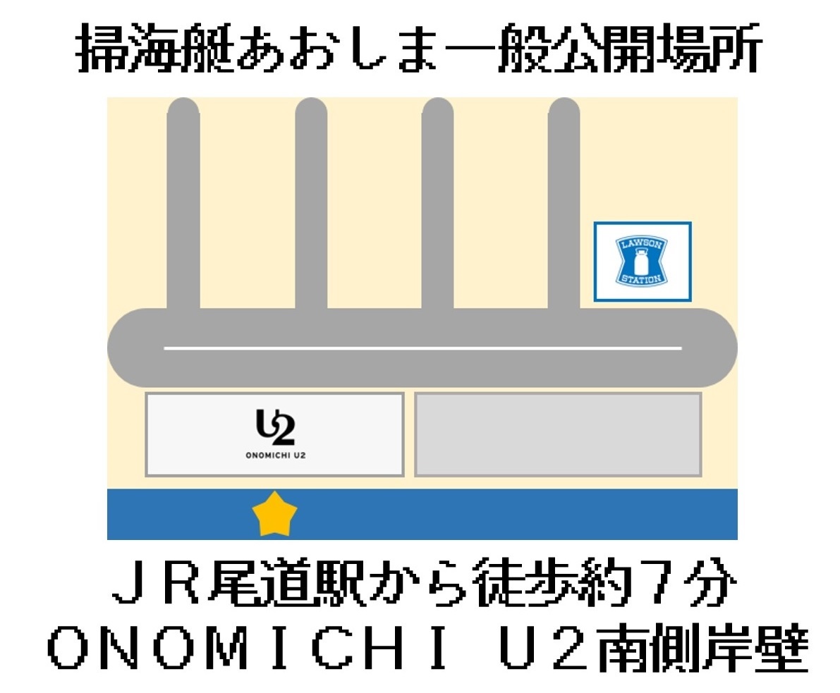 第38回グルメサミット in 尾道 海上自衛隊 掃海艇「あおしま」一般公開：アクセスマップ