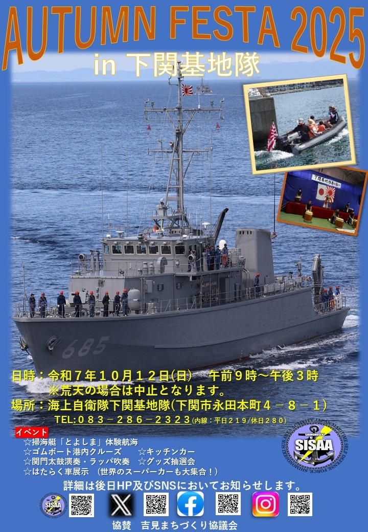 海上自衛隊 下関基地隊 オータムフェスタ2025:ポスター