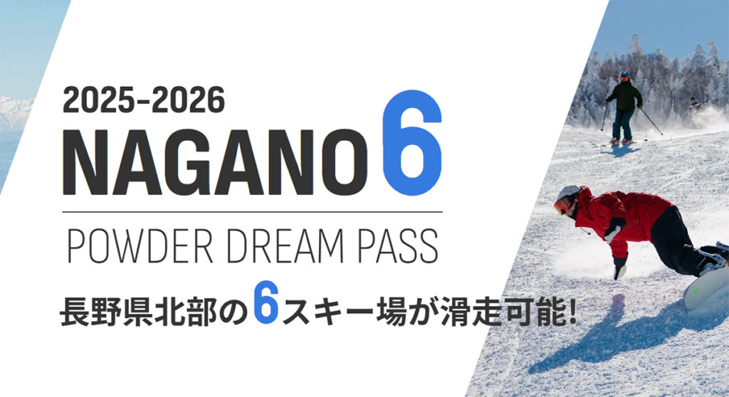 長野県6スキー場共通リフト券「NAGANO 6 Powder Dream Pass」10/1発売開始