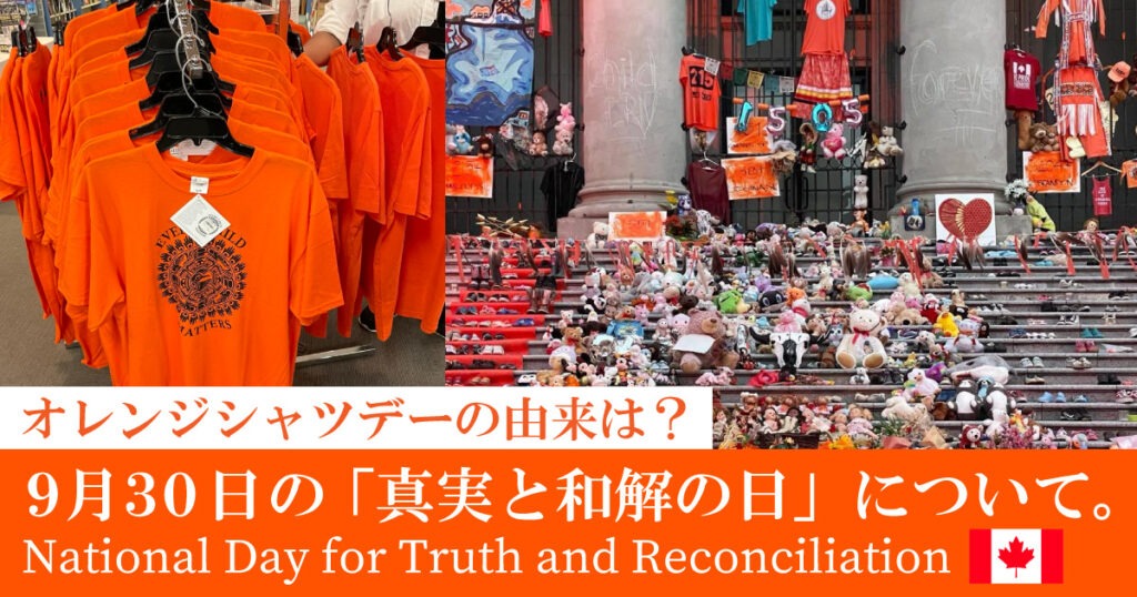9月30日のカナダ連邦の祝日「真実と和解の日」解説。オレンジシャツデーとの関係は？ - LifeVancouver カナダ・バンクーバー現地情報
