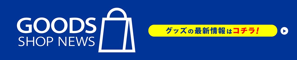 GOODS SHOP NEWS グッズの最新情報はコチラ！