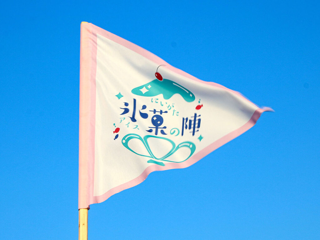 【新潟市中央区】絶好のロケーション「西海岸公園」でアイスに舌鼓♪『にいがた氷菓(アイス)の陣 2025』が9月13日より開催！ - 地域情報サイト「ガタチラ」
