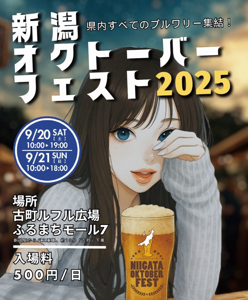 【新潟市中央区】県内21のブルワリーが集結！『新潟オクトーバーフェスト2025』が9月20日・21日に開催♪新潟産クラフトビールを古町で楽しもう！ - 地域情報サイト「ガタチラ」