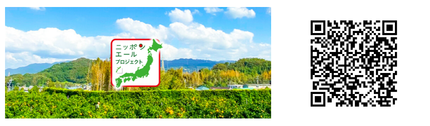 「ニッポンエール プロジェクト」専用サイト