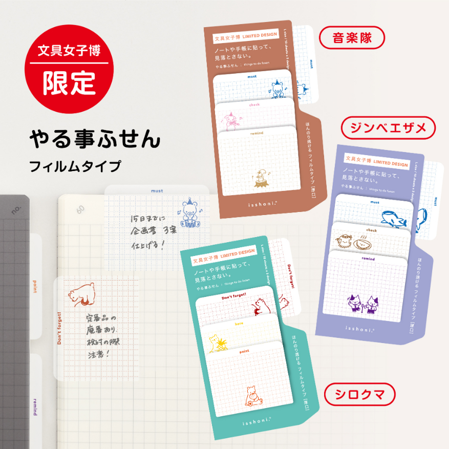 「isshoni.やることふせんワイド文具女子博限定」(ダイゴー株式会社)715円