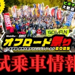 【Webike×DIRTSPORTS】「オフロード祭り2025」試乗車を一挙紹介！