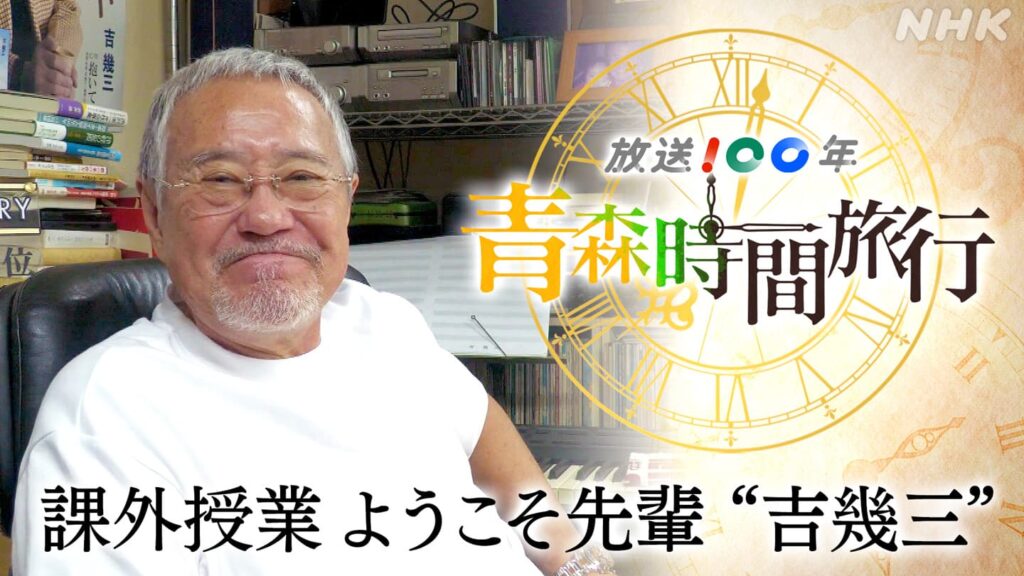 放送１００年特番！「青森時間旅行　課外授業 ようこそ先輩“吉幾三”」　旧金木町出身の歌手・吉幾三さんの母校・嘉瀬小学校を舞台にした2008年の番組「課外授業 ようこそ先輩 オラが母校にささげる歌」を取り上げます。 | NHK青森