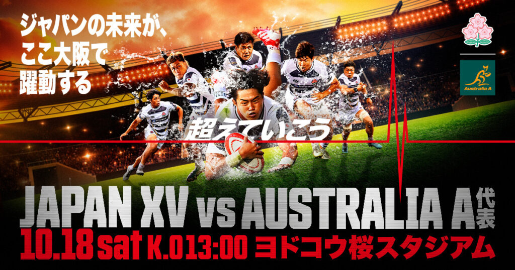 （8/27更新）JAPAN XV vs オーストラリアA代表 対戦決定のお知らせ -｜ラグビー日本代表応援サイト
