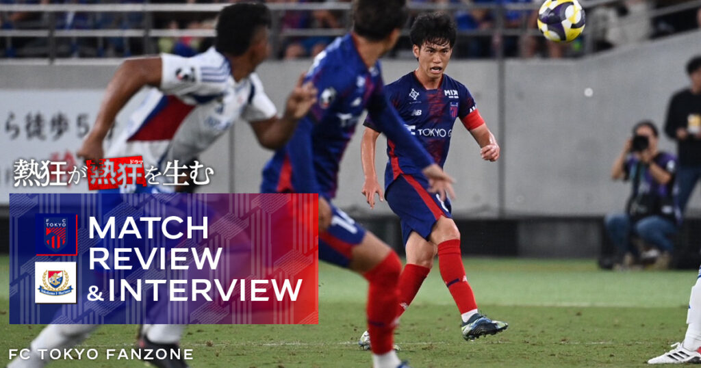 9/28 横浜FM戦 MATCH REVIEW & INTERVIEW | FC TOKYO FANZONE