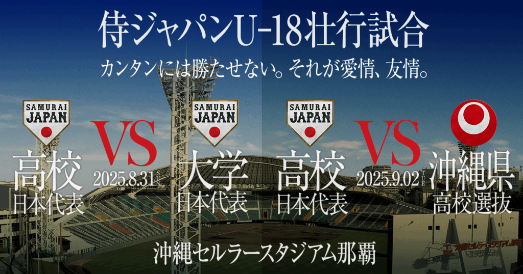 侍ジャパンU-18壮行試合 - japan-baseball.jp