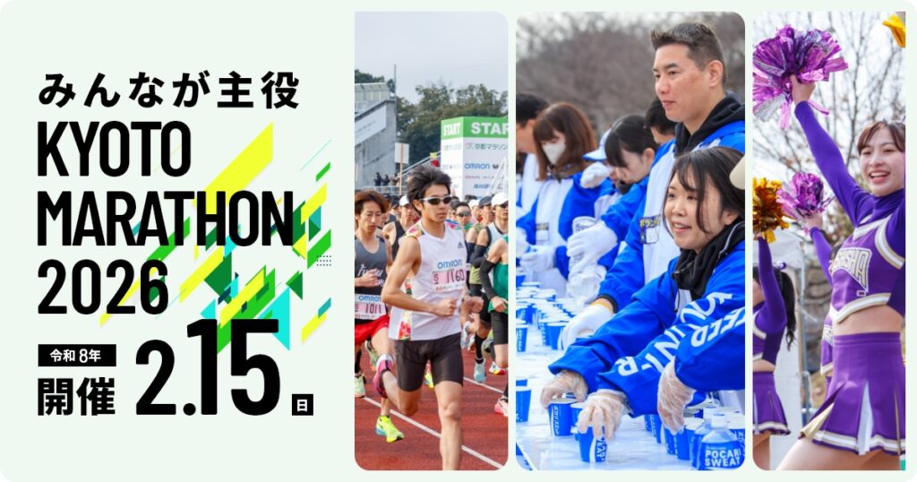ふるさと納税での参加料支払いは今だけ（～９月２２日（月）１７時）！ | 京都マラソン2026