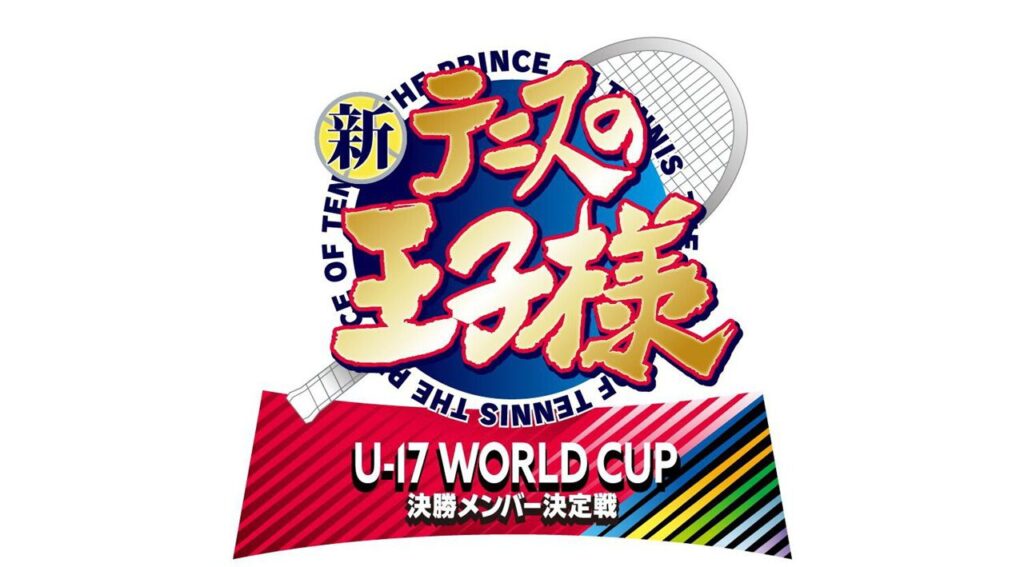 アニメ『新テニスの王子様 U-17 WORLD CUP 決勝メンバー決定戦』が制作決定。スペイン代表との試合に向けた熱い戦いが描かれる