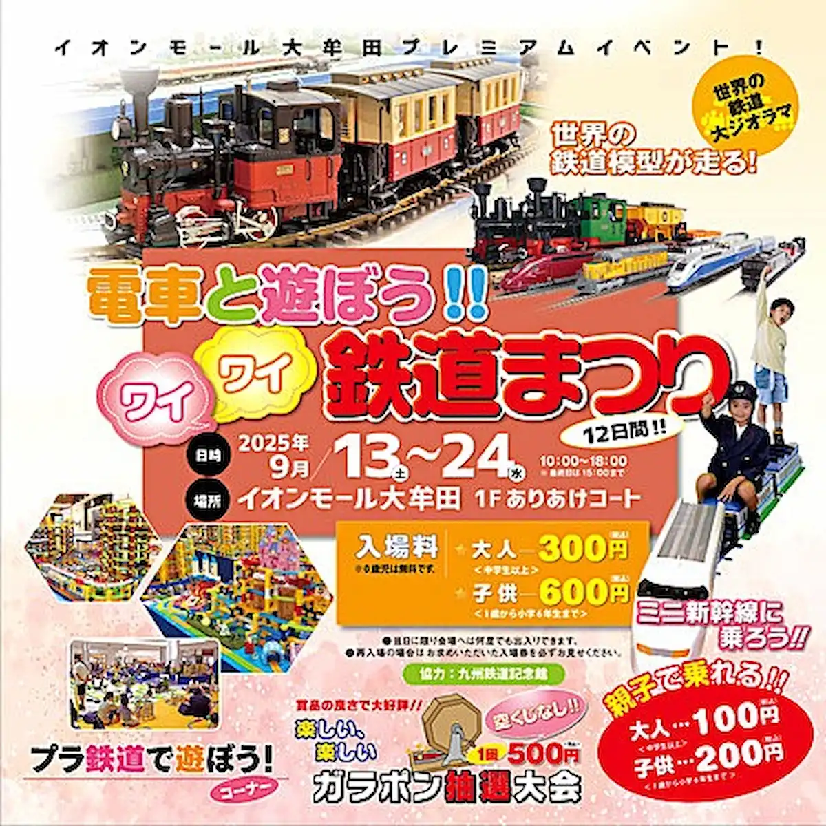 「電車と遊ぼう！！ワイワイ鉄道まつり」世界の鉄道模型が走る！ガラポン抽選大会なども（大牟田市）