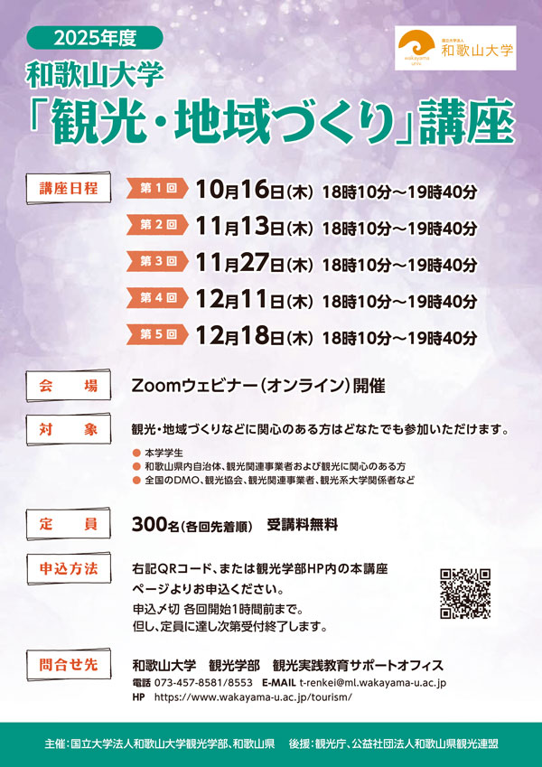 「2025年度 和歌山大学『観光・地域づくり』講座」のご案内＆受講者募集！ | 和歌山大学