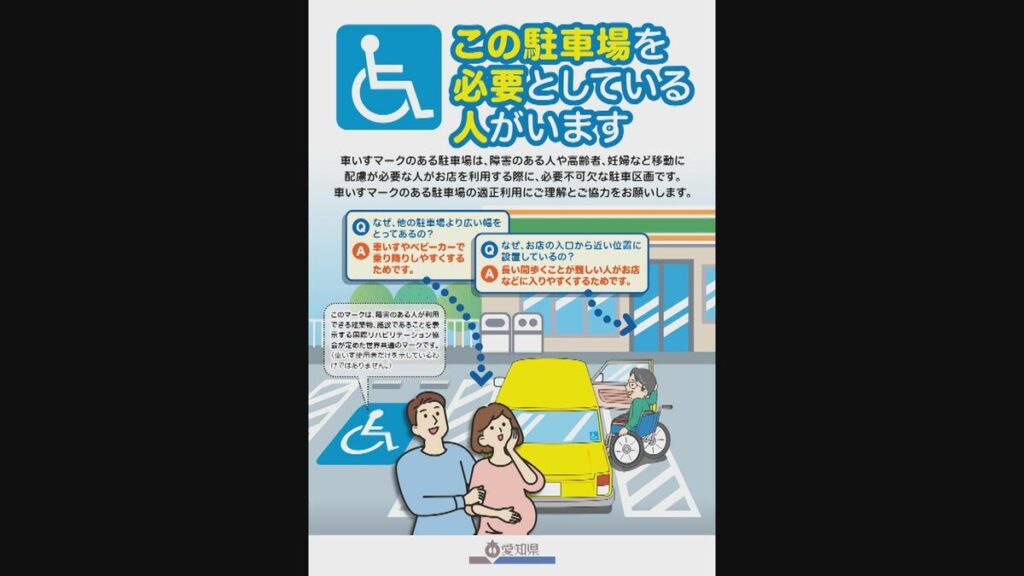 歩行が困難な人にとって大切な「優先駐車場」…適正な利用めざし「利用証で可視化」　“パーキング・パーミット制度”開始に向けた準備費で1200万円　愛知県の9月補正予算案 - Locipo（ロキポ） 無料テレビ動画・見逃しネット配信サービス