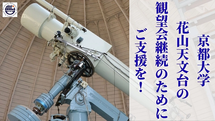 京都大学・花山天文台