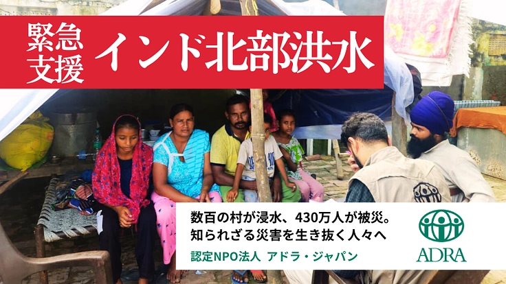 特定非営利活動法人ADRA Japan