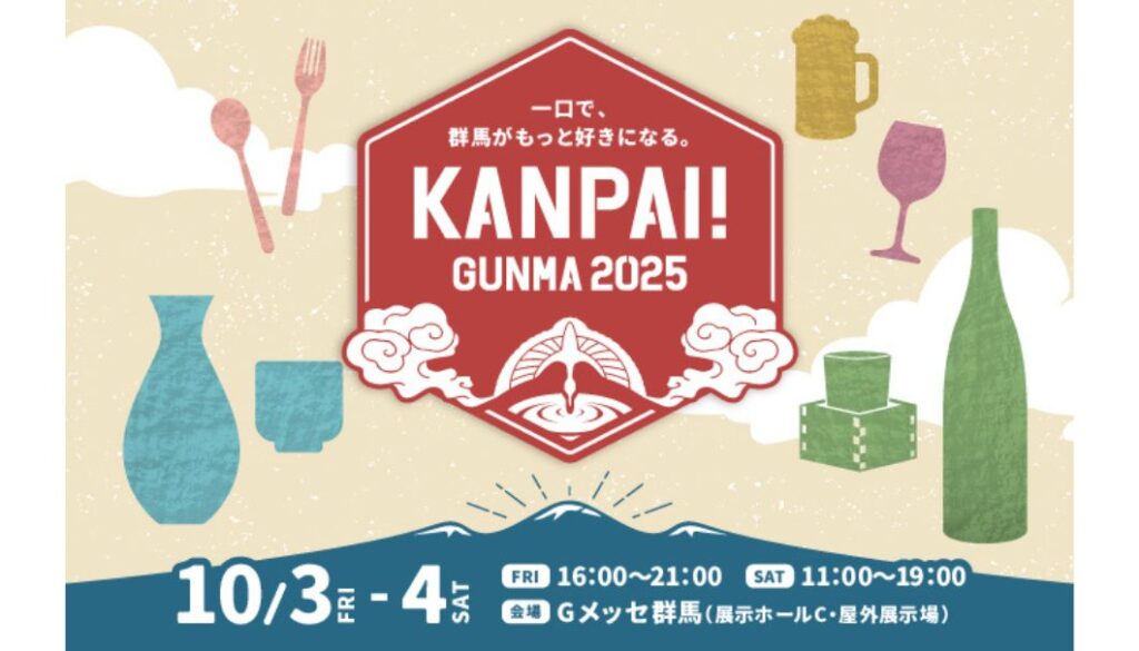 群馬県の日本酒など100銘柄以上のお酒が大集合!「KANPAI! GUNMA 2025」が、10/3(金)・4(土)に高崎市・Gメッセ群馬で開催 | 日本酒専門WEBメディア「SAKETIMES」 KANPAI! GUNMA 2025