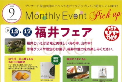 グリナード永山で「福井フェア」が9/13(土)から開催！福井の名物グルメや恐竜レプリカ展示も – 多摩ポン