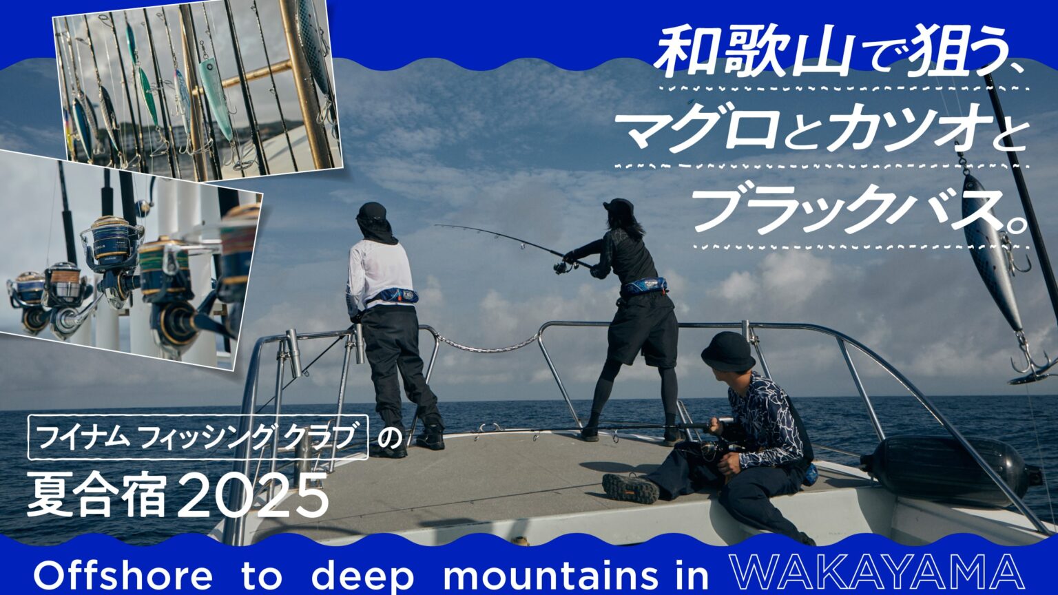 和歌山で狙う、マグロとカツオとブラックバス。フイナム フィッシング クラブの夏合宿 2025。
