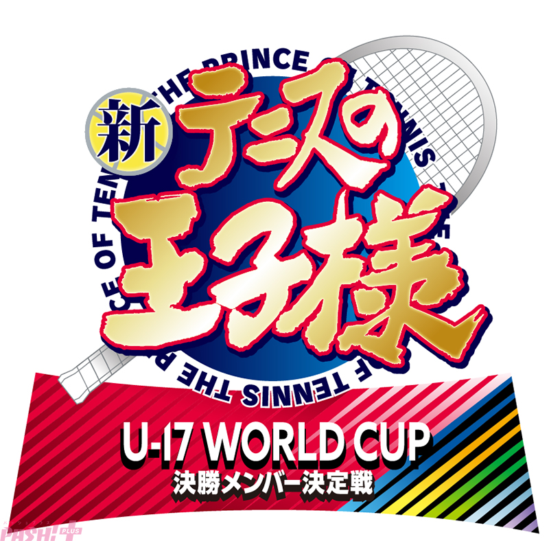アニメ『新テニスの王子様 U-17 WORLD CUP 決勝メンバー決定戦』制作決定！ 決勝のスペイン代表戦にむけて、出場メンバーを決める日本代表内での熱い戦いが描かれる (2025年9月21日)