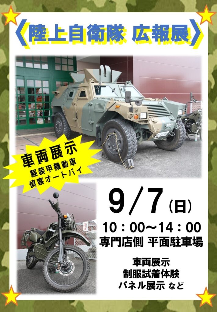 陸上自衛隊広報展2025summer in イオンモール小山：ポスター
