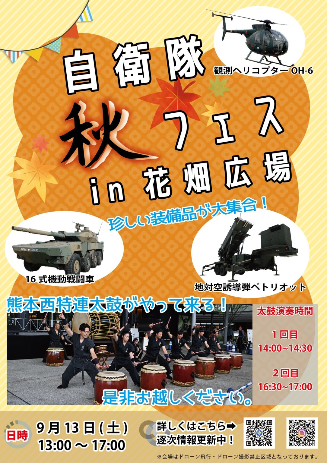 自衛隊秋フェス2025 in 花畑広場：ポスター