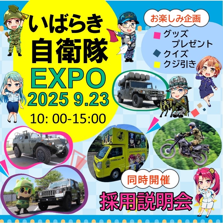 いばらき自衛隊EXPO 2025 in 茨城地方協力本部：ポスター