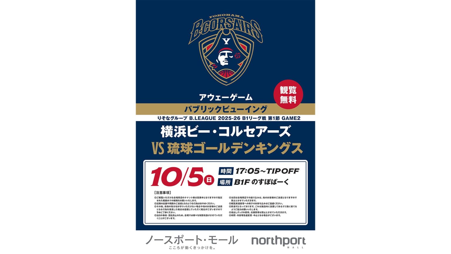 【イベント情報】「ノースポート・モール」で10/5(日)琉球戦のパブリックビューイングを開催 | 横浜ビー・コルセアーズ