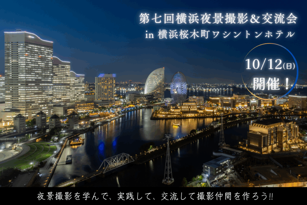 第七回横浜夜景撮影＆交流会が10月12日に開催！写活仲間ができる人気イベント | 夜景FANマガジン