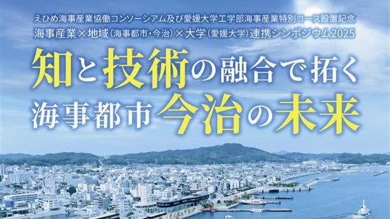 【9月26日】海事産業×地域（海事都市・今治）×大学（愛媛大学）連携シンポジウム2025『知と技術の融合で拓く海事都市今治の未来』を開催 | プレスリリース | 愛媛大学