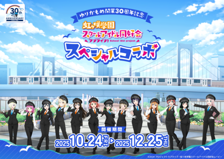 ゆりかもめ開業30周年 × ラブライブ！：紀伊民報AGARA｜和歌山県のニュースサイト