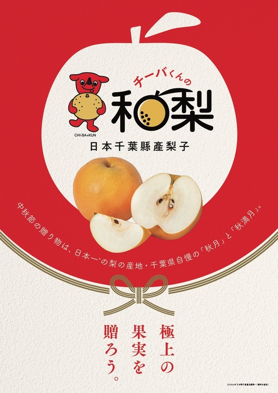 Chiba Prefecture to Hold "CHI-BA+KUN's Japanese Pear Fair" in Taipei and Taichung | Chiba Prefectural Governmentのプレスリリース