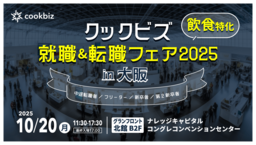 クックビズ、飲食特化型イベント 「クックビズ 就職＆転職フェア2025in大阪」10月20日（月）開催決定｜奈良新聞デジタル