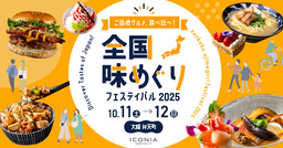 アイコニア・ホスピタリティ 「全国味めぐりフェスティバル 2025」10/11（土）・12 (日)開催！｜奈良新聞デジタル