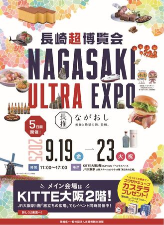 大阪で長崎の美食・文化・観光にふれる5日間!「長崎超博覧会-NAGASAKI ULTRA EXPO-」を開催! | PRワイヤー
