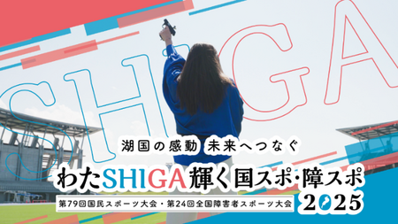 ９月６日、滋賀県で「わたSHIGA輝く国スポ・障スポ」が開幕 　～みんなが輝く大会に～ | PRワイヤー | 沖縄タイムス＋プラス
