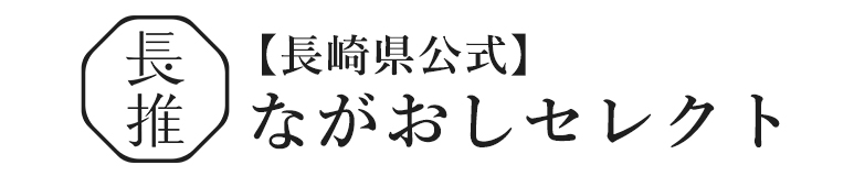 長崎が推す逸品を全国へ 楽天市場に県公式オンラインストア『ながおしセレクト』が9月17日10時オープン！ | 長崎県のプレスリリース | 共同通信PRワイヤー