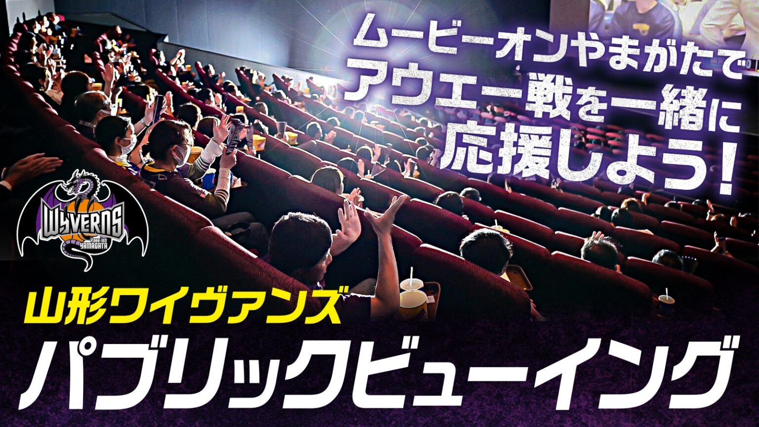 りそなグループ B.LEAGUE 2025-26シーズン パブリックビューイング開催のお知らせ | 山形ワイヴァンズ