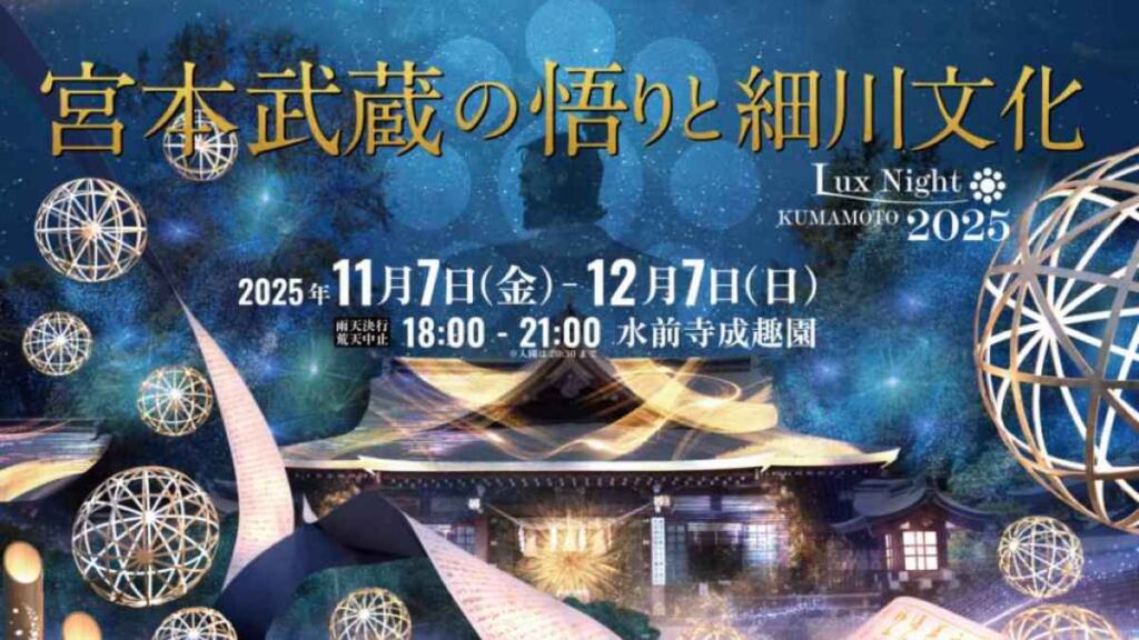 水前寺成趣園夜間イベント Lux Night KUMAMOTO 2025｜お出かけ情報｜熊本日日新聞社